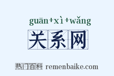 关系网是什么意思的图片